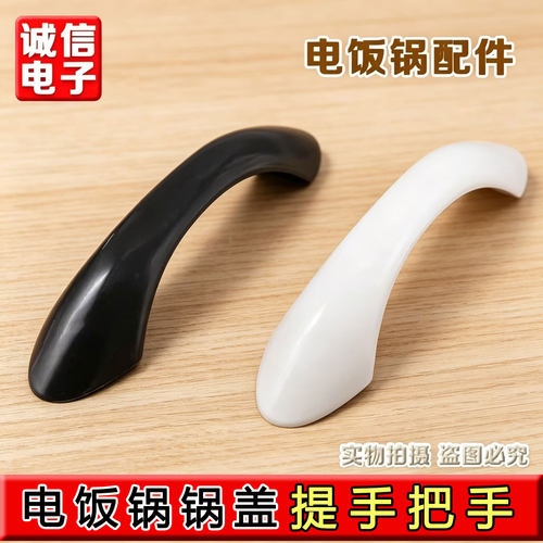 适用美的电饭锅配件TD45C锅盖提手/把手 MG-TH457A/TH557A
