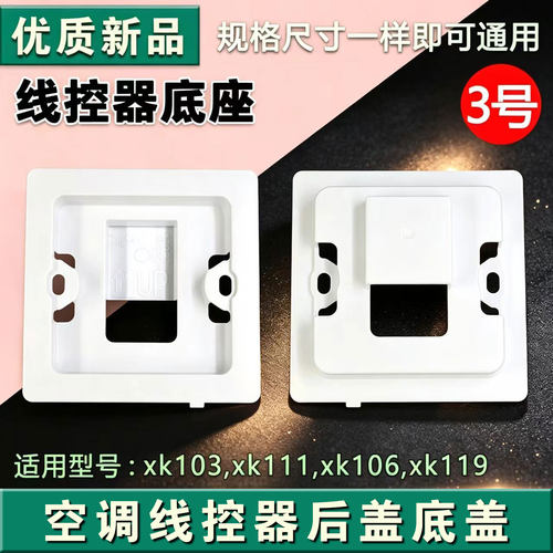 适用格力空调控制面板安装壳xk103多联线控器xk111后盖xk106连接