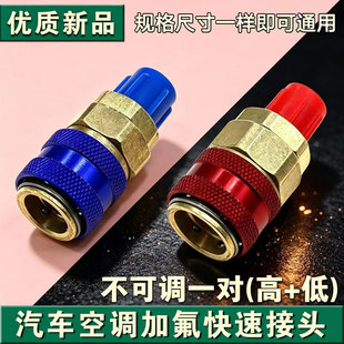 R134a汽车空调加雪种转换接头汽车加氟冷媒高低压快速可调节接头