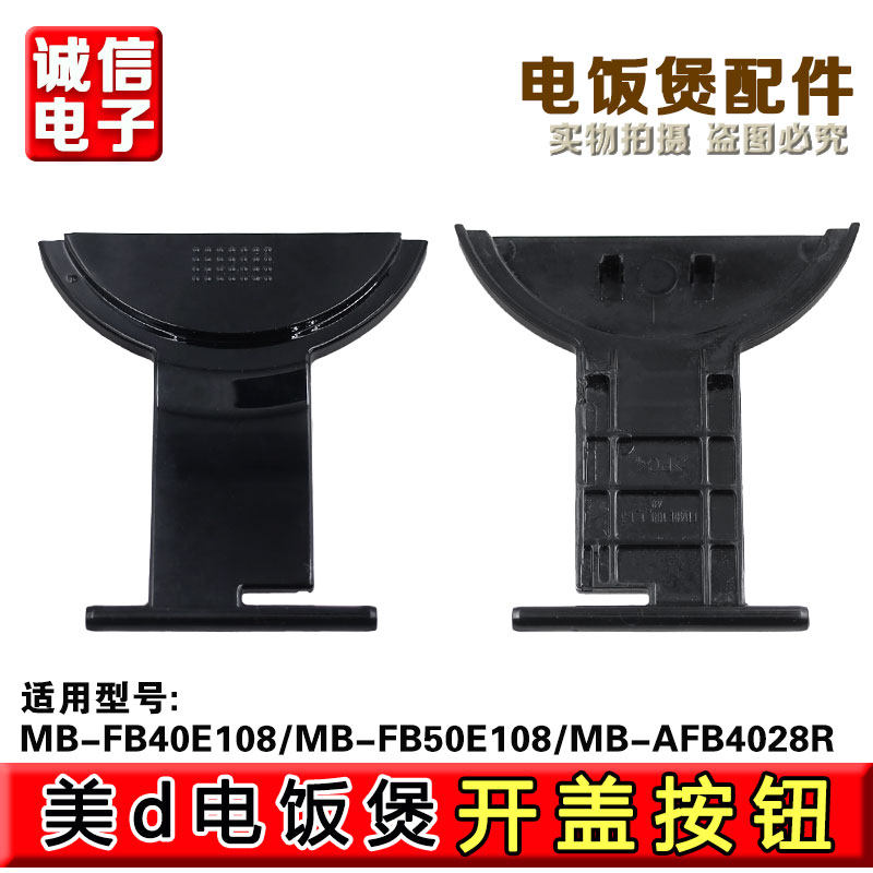 适用美的电饭煲FB40E108开盖按钮FB50E108按键AFB4028R开关扣板 - 实物图