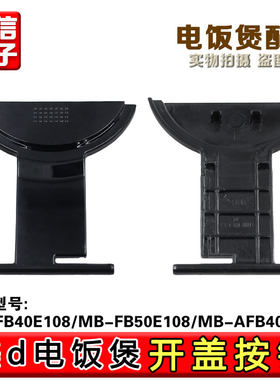 适用美的电饭煲FB40E108开盖按钮FB50E108按键AFB4028R开关扣板