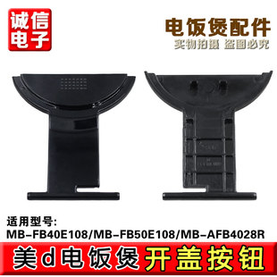 适用美的电饭煲FB40E108开盖按钮FB50E108按键AFB4028R开关扣板