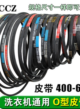 全新通用O-400-O-800E洗衣机O型皮带三角带传送带型号