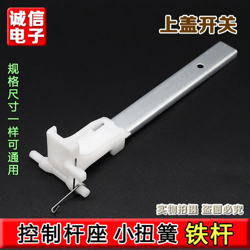 适用于海尔全自动洗衣机小神童控制杆座 连接铁杆 小扭簧防撞开关