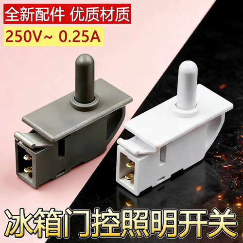 适用美的晶弘冰箱门灯开关原装HC-056K开关冰箱门控开关