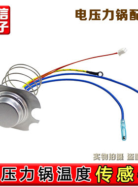 适用九阳电压力锅JYY-50C1/50C2/50C3/50C9/50C10温控器传感器