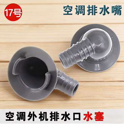 适用于TCL空调外机排水管接头排水嘴冬天化霜出水口漏水维修神器