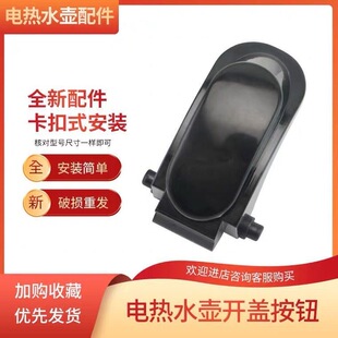 九阳电热水壶开盖按钮K17-F67/K17-F67S/F68按键开关壶盖开关配件