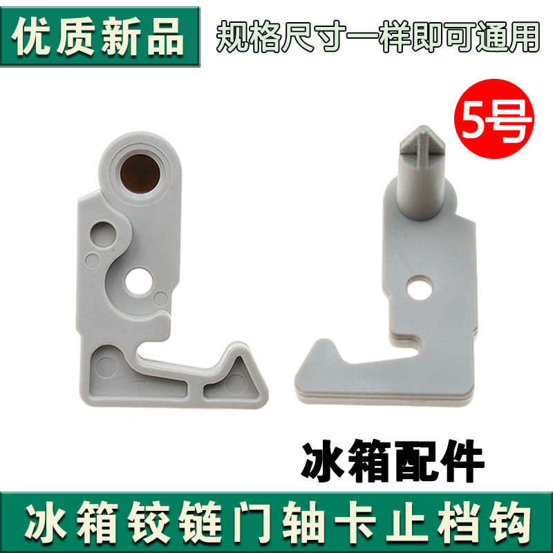 适用海尔冰箱门钩配件/门止档/固定铰链活页塑料王子统帅冰箱挂钩