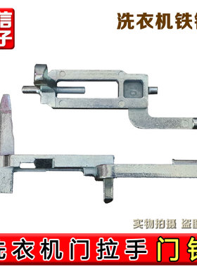 适用海信洗衣机XQG80-T1201/T1201F/U1201YFIW门钩XQG90-U1201FG