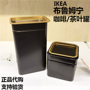 长沙宜家代购布鲁姆宁咖啡茶叶罐食品储存密封罐饼干储物收纳包邮