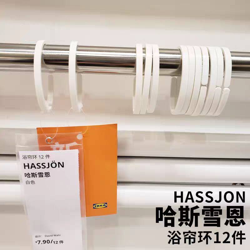 包邮宜家IKEA哈斯雪恩浴帘环C形硅胶塑料窗帘挂钩勾吊环扣12只装
