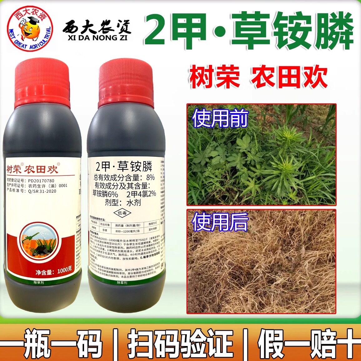 树荣农田欢2甲草铵膦除草剂烂根
