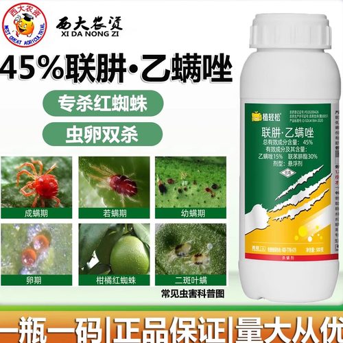 植轻松45%联肼乙螨唑杀虫杀螨剂