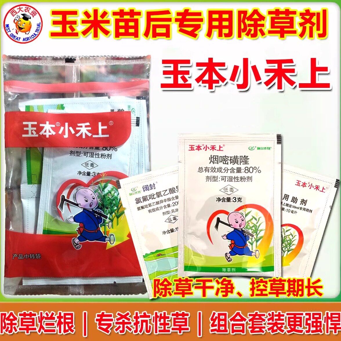 玉本小禾上玉米专用除草剂苞谷田苗后禾阔双杀杂草烂根烟嘧磺隆药