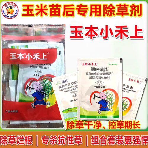 玉本小禾上玉米苗后专用除草剂药