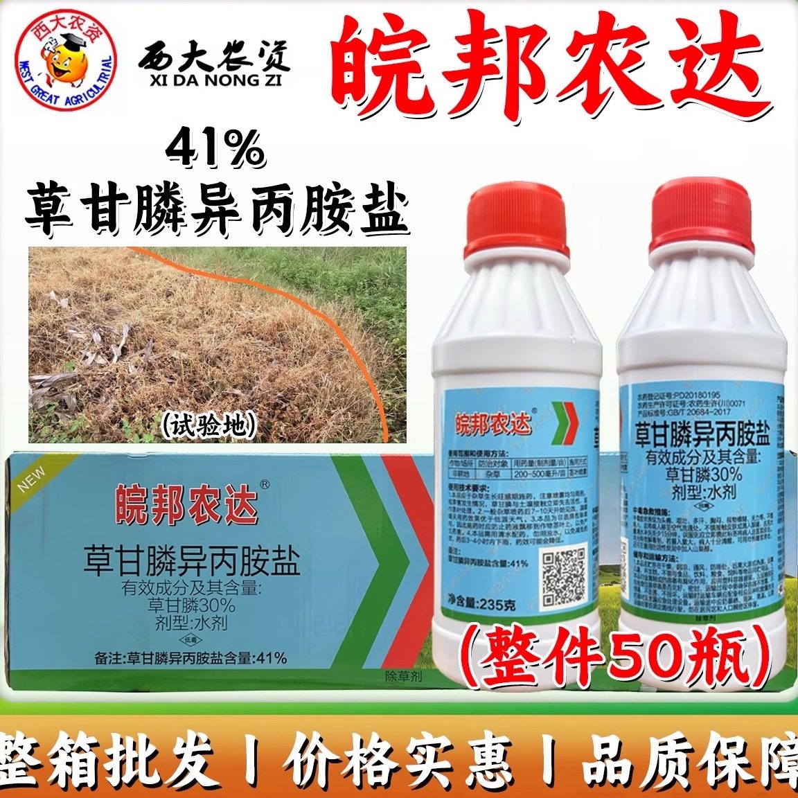 皖邦农达41%草甘膦异丙铵盐正品草甘磷农药顽固杂草烂根除草剂