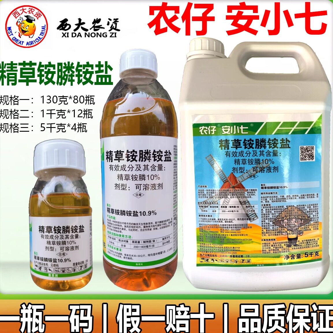 安小七11%精草铵膦除草剂果园空荒地杀牛筋草水花生杂草新安农药 - 实物图