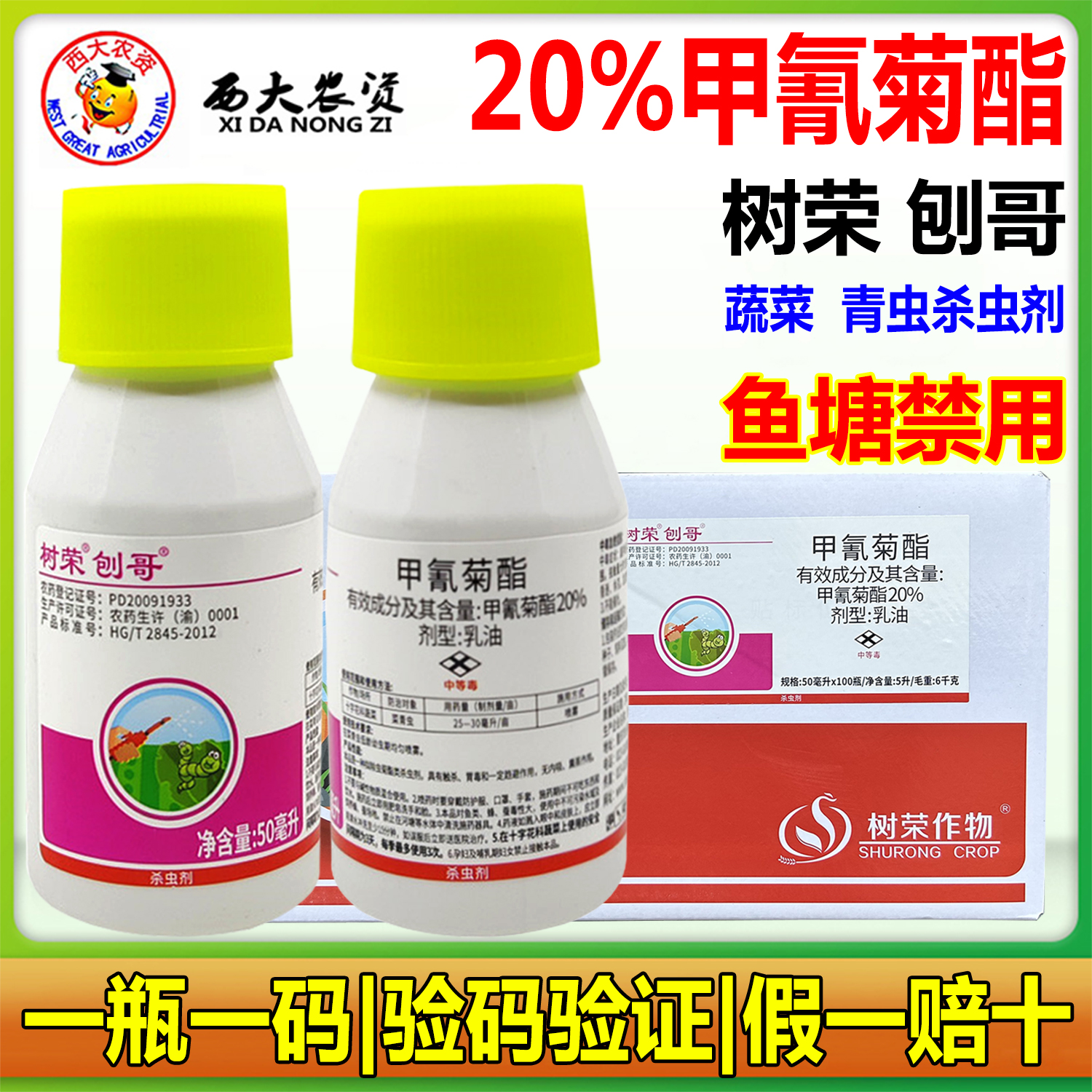 树荣刨哥20%甲氰菊酯青虫杀虫剂