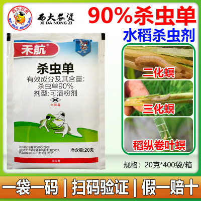 禾航90%杀虫单玉米水稻螟虫农药