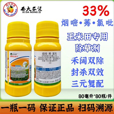 33%烟嘧莠氯吡玉米苗后除草剂