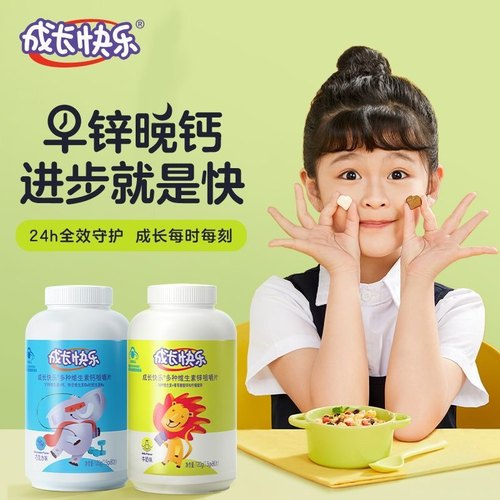成长快乐儿童早锌晚钙11种维生素