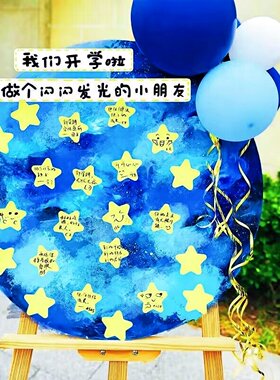 幼儿园星空主题开学环创布置签到台展板KT板家长会创意星星签到板