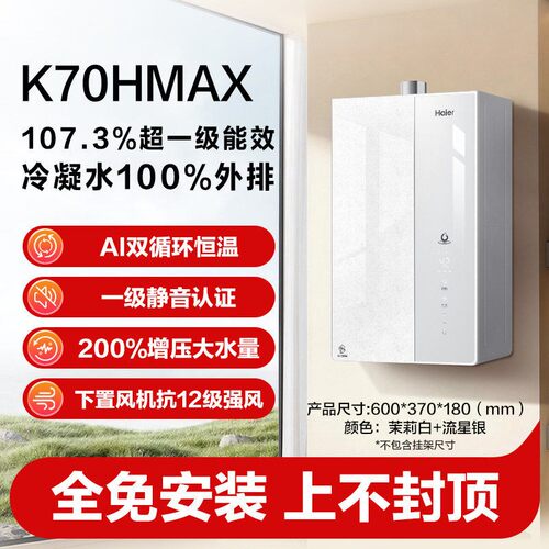 海尔燃气热水器K70HMAX/K70HGT双循环恒温一级能效