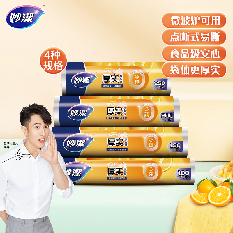 妙洁点断手撕加厚保鲜袋食品级
