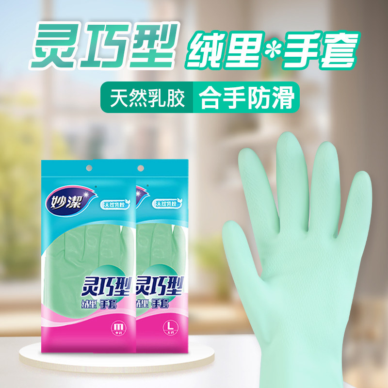 妙洁灵巧型手套女加厚耐用橡胶家用家务洗衣服厨房洗刷碗手套防水
