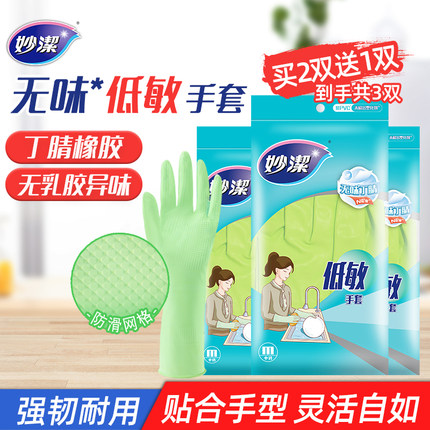 妙洁丁腈手套家务清洁洗碗厨房耐用加厚橡胶洗衣服防水刷碗食品级