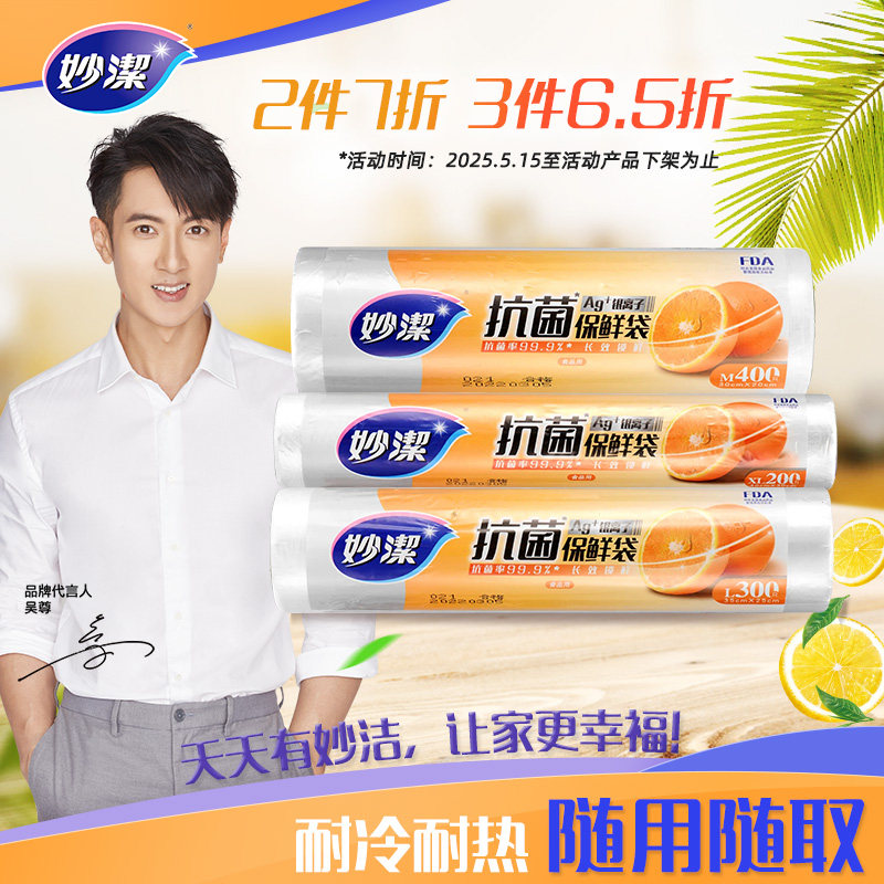 妙洁家用抗菌保鲜袋点断式食品级厨房微波炉冰箱密实袋包装袋,餐饮具,保鲜袋,淘宝优惠券,粉丝福利购,淘宝优惠卷