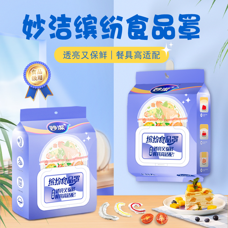 妙洁食品级家用保鲜膜套罩冰箱罩碗菜套碗盖翻盖抽取式松紧保鲜膜
