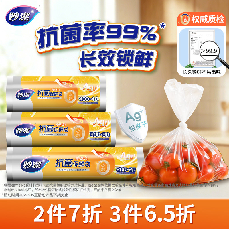 妙洁家用抗菌保鲜袋点断式食品级厨房微波炉冰箱密实袋包装袋