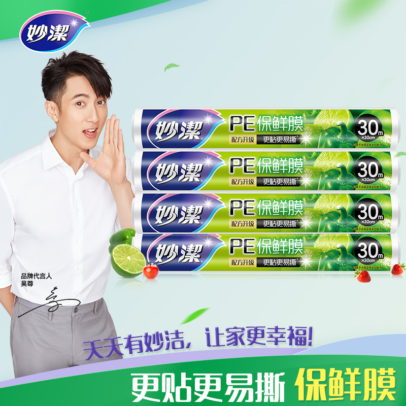 妙洁PE保鲜膜30米4支经济组合装家用冰箱冷藏厨房微波炉