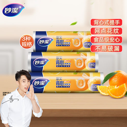 妙洁点断背心保鲜袋食品级