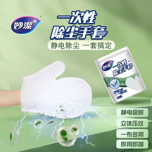 【直播间】妙洁一次性除尘手套4包静电除尘