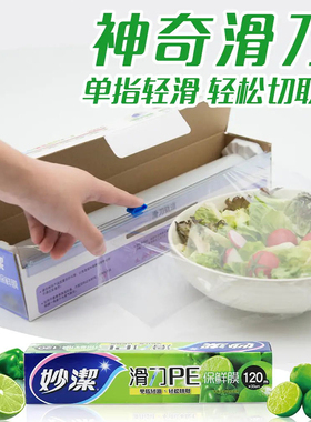 妙洁滑刀PE保鲜膜120米大碗盒装