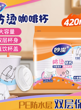 妙洁一次性纸杯420ml加厚加大防烫家用商用办公室冷热饮茶水杯子