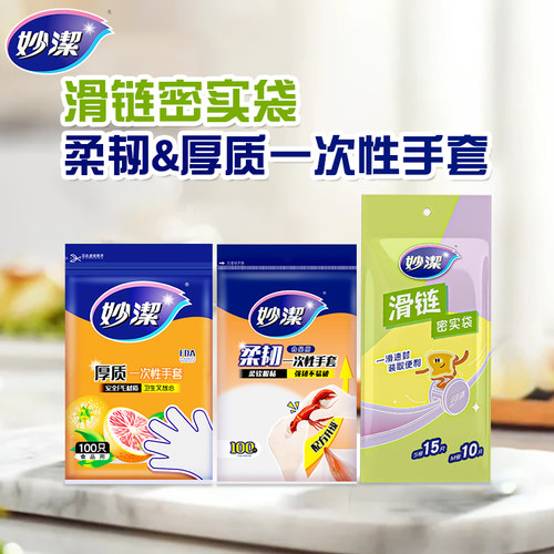 【直播间】妙洁家用食品级柔韧一次性手套滑链密实袋组合