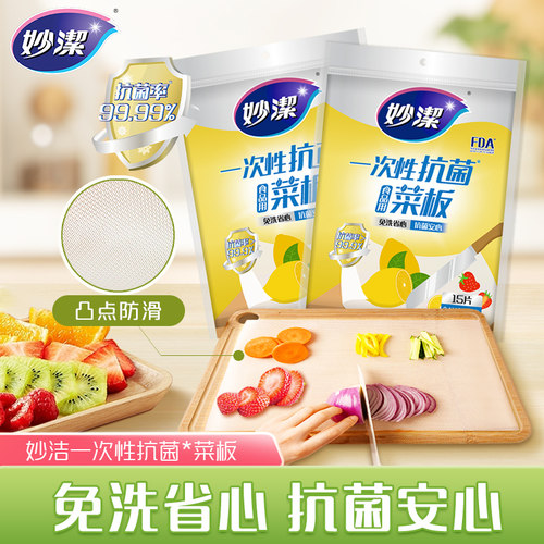 妙洁一次性菜板垫厨房切肉切水果砧板纸户外切菜垫辅食m