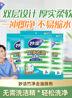 妙洁竹净去油抹布家用家务清洁厨房吸水不易掉毛不易沾油洗刷碗巾
