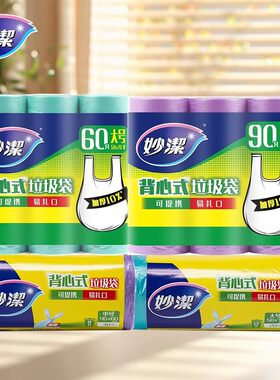 妙洁背心式垃圾袋厨房家用垃圾袋塑料袋易扎口大中号q