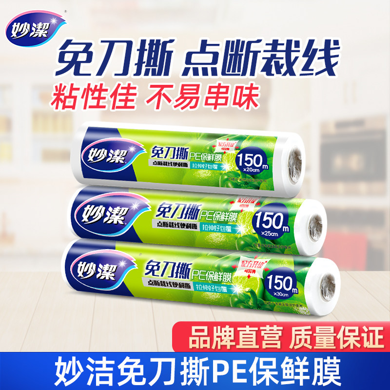 妙洁保鲜膜点断式免刀撕套食品级专用组合装使用感如何?