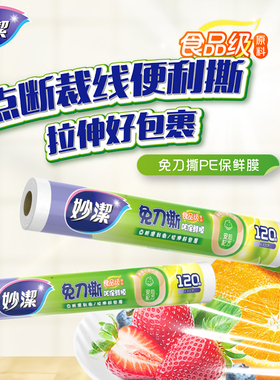 【所有女生直播间】妙洁保鲜膜点断式免刀撕食品级120m组合
