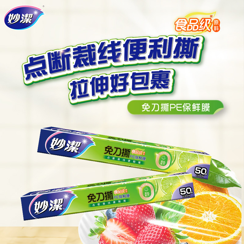 妙洁妙易撕PE保鲜膜*5盒 食品蔬菜饭菜保鲜微波炉冰箱家用