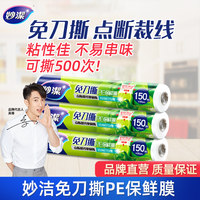 妙洁保鲜膜点断式免刀撕套