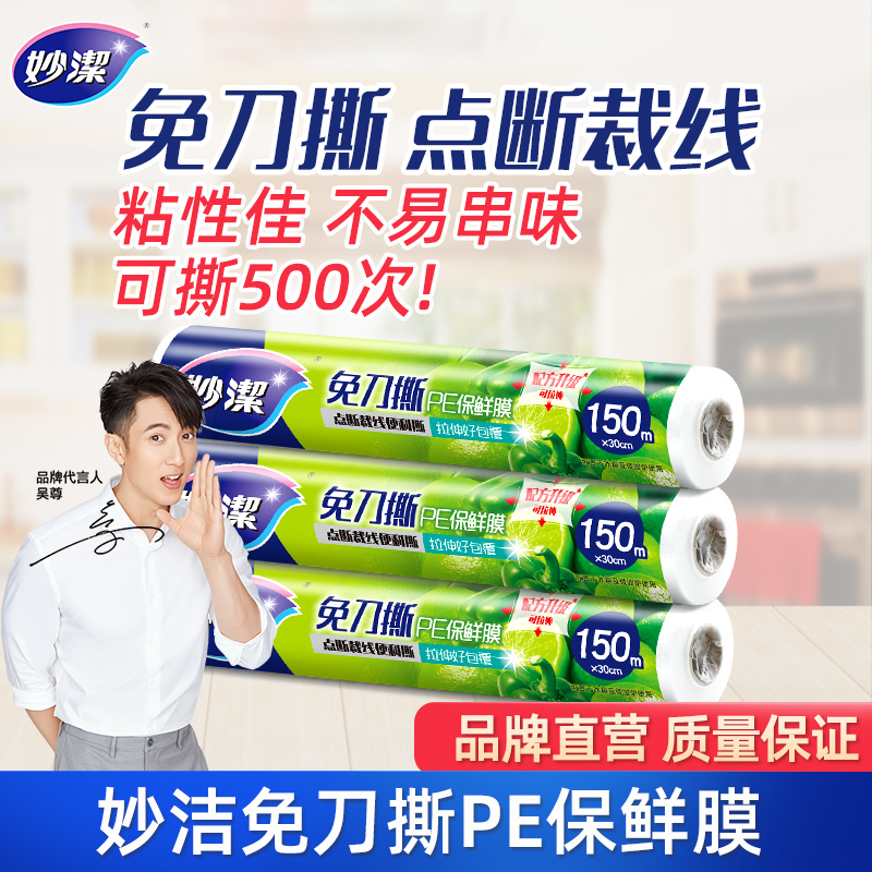 妙洁保鲜膜点断式免刀撕套