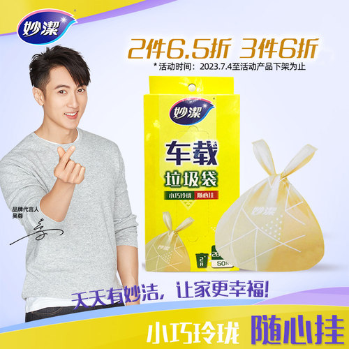 妙洁车载手提背心垃圾袋