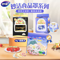 妙洁一次性食品级保鲜膜罩